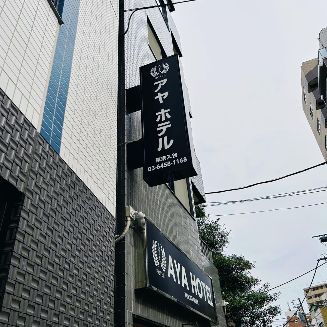 Aya Hotel Tokyo prefektur Exteriör bild